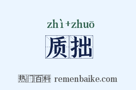 质拙是什么意思的图片